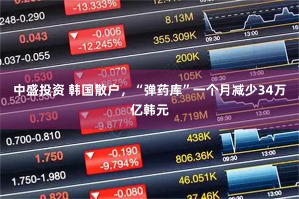 中盛投资 韩国散户，“弹药库”一个月减少34万亿韩元
